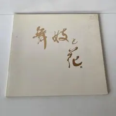 2025年最新】弦田英太郎の人気アイテム - メルカリ