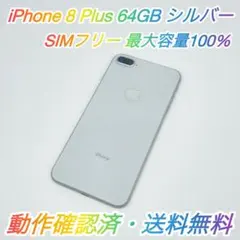 即配【美品】SIMフリー iPhone 8 Plus 64GB 容量100％ ★