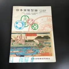 ◆9月29日迄SALE 日本貨幣型録　77年度版