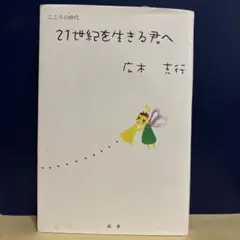 21世紀を生きる君へ
