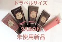 未使用未開封 SABON トラベルサイズ　バス・ボディケアセット　おまけ付