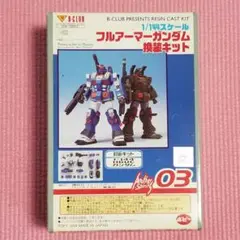 B-CLUB　1/144　フルアーマーガンダム換装キット　ジャンク Yahoo!オークション - B-CLUB 1/144 フルアーマーガンダム 改造