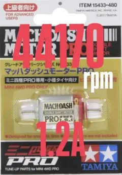 ミニ四駆　マッハダッシュモーター　慣らし済み