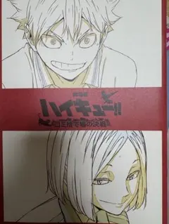 ハイキュー!! 劇場特典