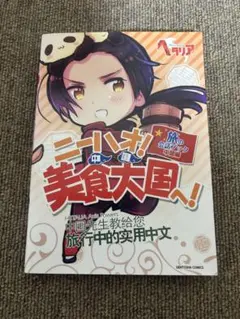 帯付き初版美品】ニーハオ!美食大国へ! 旅の会話ブック中国編 ヘタリア