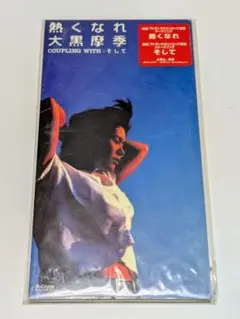 大黒摩季/熱くなれ