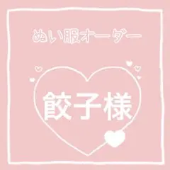餃子様