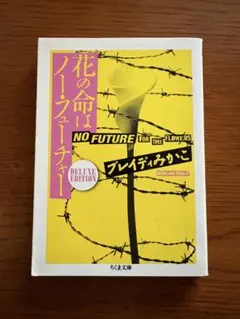 花の命はノー・フューチャー