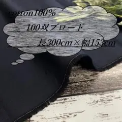 ya6/5 長3ｍ 綿100％ 100双ブロード 無地 紺 生地 布 布地