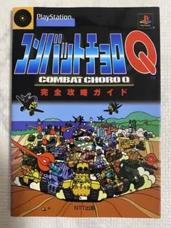 コンバットチョロQ 完全攻略ガイド