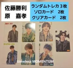 timelesz MOMENTUM　佐藤勝利　原嘉孝　トレカ他　AB 通常　7枚