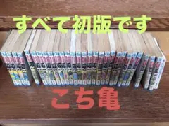 こちら葛飾区亀有公園前派出所　こち亀　170巻　① セット購入 こちら葛飾区亀有公園前派出所 こち亀 170巻 ① セット購入 6月15日