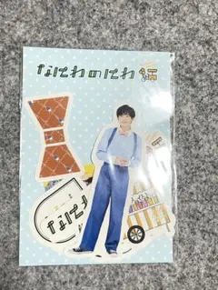 長尾謙杜 フレークシール なにわ男子