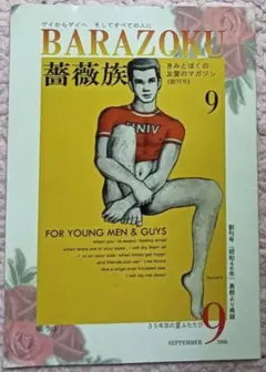 薔薇族　創刊号　昭和46年 薔薇族 創刊号 昭和46年 週間売れ筋 薔薇族 創刊号 昭和46年