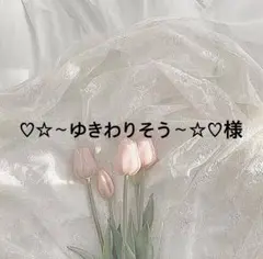 〖♡☆∼ゆきわりそう∼☆♡様〗巻きバラオーダー