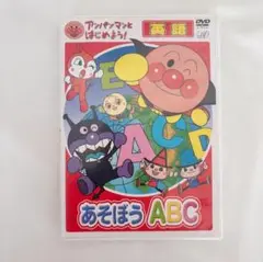アンパンマンとはじめよう！英語 あそぼうABC DVD