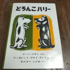 【キレイ】どろんこハリー