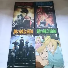 鋼の錬金術師 公式ガイドブック 全4巻セット
