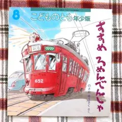すすめ ろめんでんしゃ／のさか ゆうさく／こどものとも年少版 2017年8月号