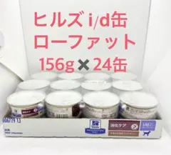ヒルズ 消化ケア i/d ローファット シチュー缶 チキン＆野菜 156g