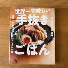 世界一美味しい手抜きごはん 最速! やる気のいらない100レシピ