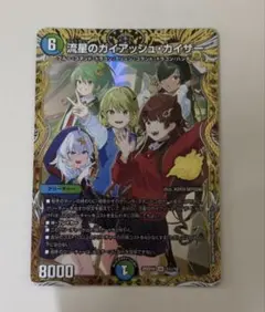 流星のガイアッシュカイザー　ドラゴン娘　シークレット　ドキドキつよいデッキ