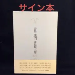 2026年最新】西脇順三郎の人気アイテム - メルカリ
