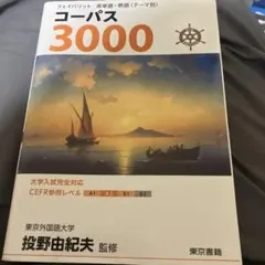 コーパス3000 4th Edition 英単語・熟語