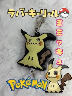 美品 ポケモン ミミッキュ ラバーリールキーホルダー キーリール
