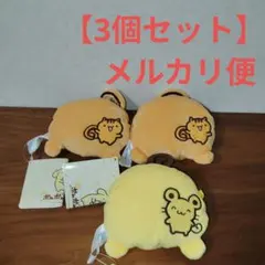 ポムポムプリン　おしりポーチ　3個セット