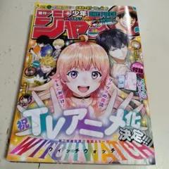 週刊少年ジャンプ 2024年9月2日号　とじこみ付録付き　ウィッチウォッチ
