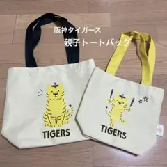 新品　阪神タイガース　親子トートバッグ　来場者特典