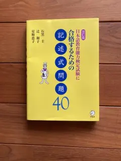 日本語教育能力検定試験に合格するための記述式問題40 改訂版