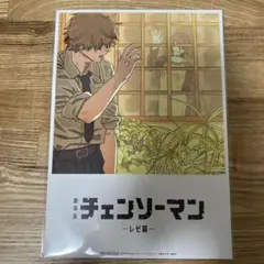 チェンソーマン -レゼ編- 入場者特典