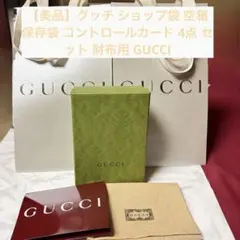 グッチ ショップ袋 空箱 保存袋 コントロールカード 4点 財布用 GUCCI