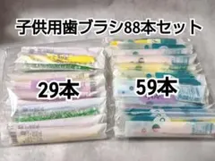 子供用歯ブラシ88本セットのサムネイル