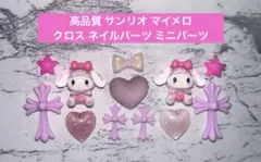 高品質 サンリオ マイメロ クロス ネイルパーツ ミニパーツのサムネイル