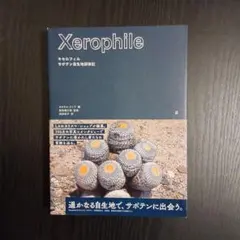 キセロフィル サボテン自生地探検記