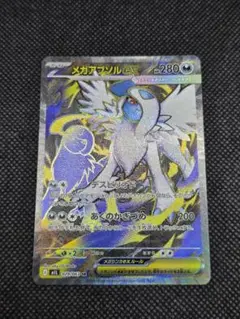 ポケモンカード　メガアブソルex sr 匿名配送