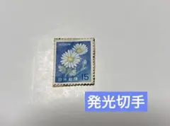 発光切手15円　使用済(消印無し)