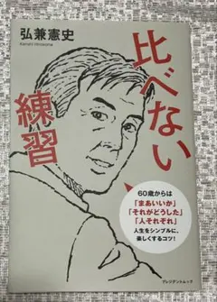 「比べない練習 」　弘兼憲史