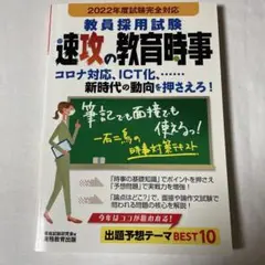 教員採用試験速攻の教育時事 2022年度試験完全対応