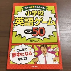 授業が必ず盛り上がる!小学校英語ゲームベスト50