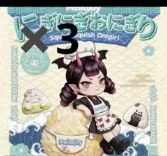 Mellojoy にぎにぎおにぎり メロジョイ 3箱 - メルカリ