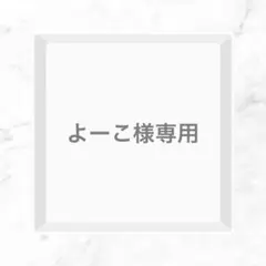 よーこ様 リクエスト 2点 まとめ商品