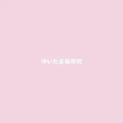 ゆいたま様専用