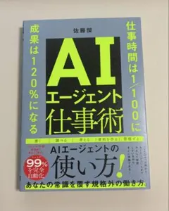 【新品】AIエージェント仕事術 : 仕事時間は1/100に成果は120%になる