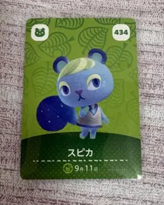 あつ森 スピカ amiiboカード 434