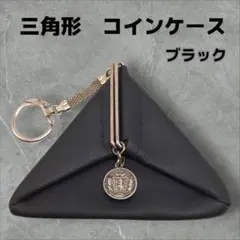 三角形 コインケース 小銭入れ ブラック レザー
