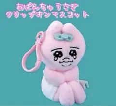 おぱんちゅうさぎ クリップオンマスコット